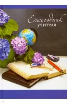 Ежегодник учителя, А6+, ДЕНЬ УЧИТЕЛЯ (50822)