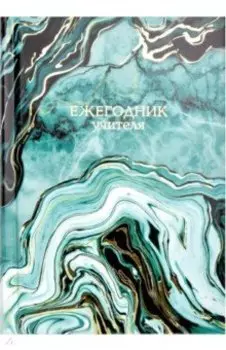 Ежегодник учителя Абстракция, 256 листов, А6+