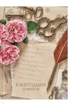 Ежегодник учителя Цветы, А6+, 256 листов