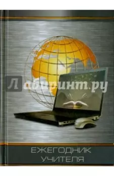 Ежегодник учителя ПРОГРЕССИВНЫЙ МИР (39740)