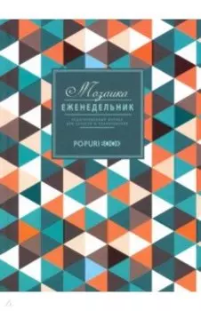 Еженедельник Мозаика