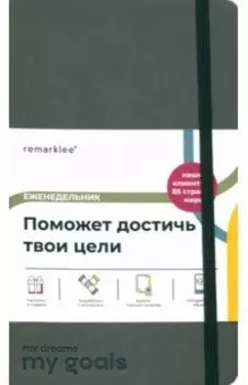 Еженедельник My dreams my goals, темно-серый, В6+, 112 листов