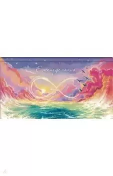 Еженедельник недатированный Бесконечность, 64 листа