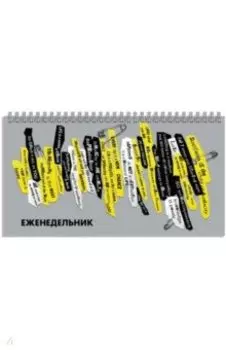 Еженедельник недатированный Фразы, 64 листа