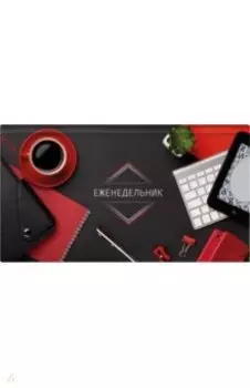 Еженедельник недатированный Красный-черный, 64 листа