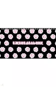 Еженедельник недатированный Лапки, 64 листа