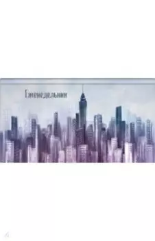 Еженедельник недатированный Мегаполис, 64 листа