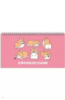 Еженедельник недатированный Забавные корги, 64 листа
