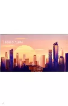 Еженедельник недатированный Закат в городе