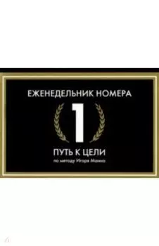 Еженедельник Номера 1. Путь к цели