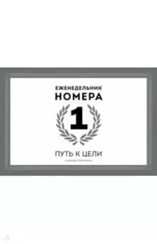 Еженедельник Номера 1. Путь к цели
