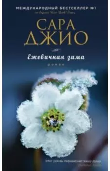 Ежевичная зима