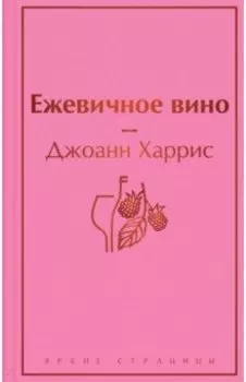 Ежевичное вино