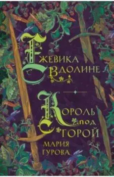 Ежевика в долине. Король под горой