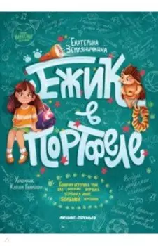 Ёжик в портфеле