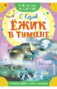 Ежик в тумане