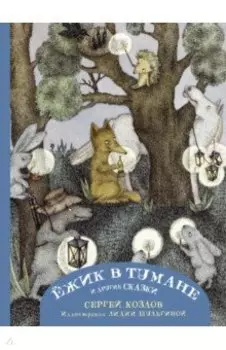 Ежик в тумане и другие сказки