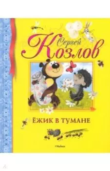 Ежик в тумане. Сказки