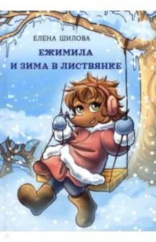 Ежимила и зима в Листвянке