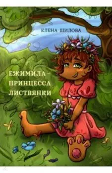 Ежимила - принцесса Листвянки