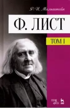 Ф. Лист. Том I