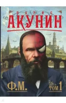 Ф.М. Том 1