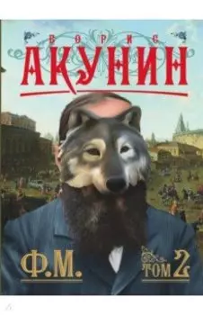 Ф.М. Том 2