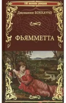 Фьямметта. Декамерон (отрывки)