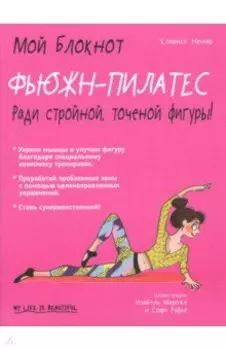 Фьюжн-пилатес