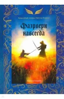 Фаэрверн навсегда