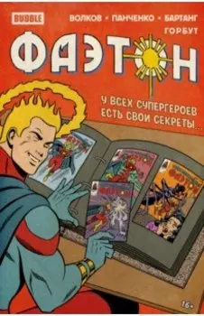 Фаэтон. Спецвыпуск