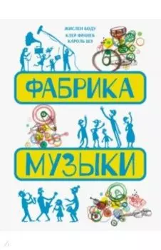 Фабрика музыки