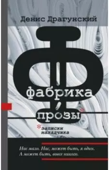 Фабрика прозы. Записки наладчика