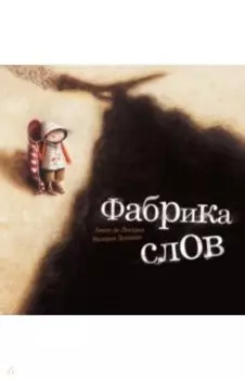 Фабрика слов