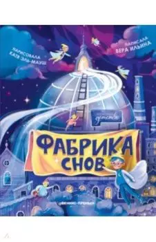 Фабрика снов