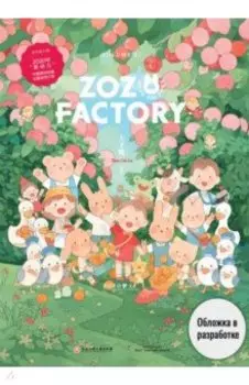 Фабрика Зозо