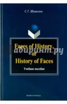 Faces of History, or History of Faces. Учебное пособие