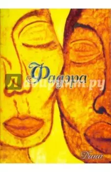 Фадэра. Медитативное чтение