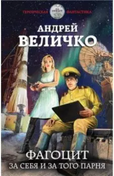 Фагоцит. За себя и за того парня