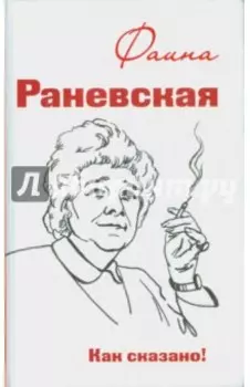 Фаина Раневская. Как сказано!