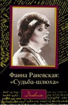 Фаина Раневская. "Судьба-шлюха"