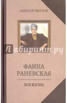 Фаина Раневская. Вся жизнь