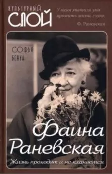 Фаина Раневская. Жизнь проходит и не кланяется
