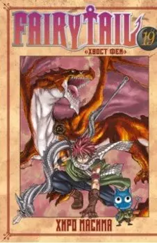 Fairy Tail. Хвост Феи. Том 19