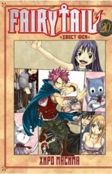 Fairy Tail. Хвост Феи. Том 20