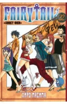 Fairy Tail. Том 22