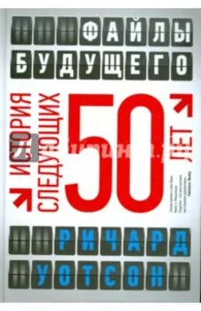 Файлы будущего. История следующих 50 лет