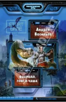 Файролл 4. Гонг и чаша: Фантастический роман