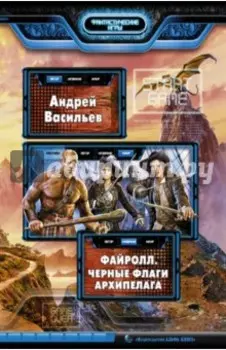 Файролл. Черные флаги Архипелага