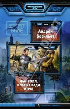 Файролл. Игра не ради игры